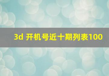 3d 开机号近十期列表100